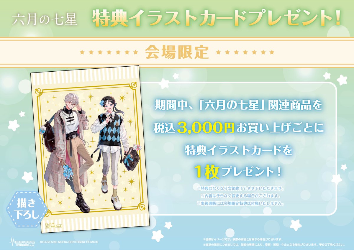 六月の七星」POP UP SHOP ～🍀特典内容公開🍀～ 🎁特典ミニフォト