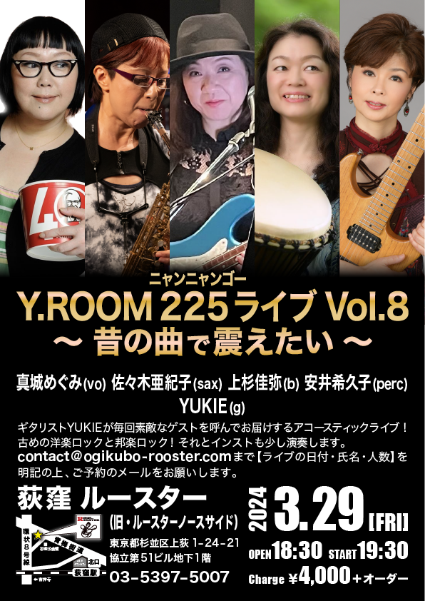 Guitarist_YUKIE's tweet photo. いよいよ来月になりました3/29(金) #YROOM 225(ニャンニャンゴー)Vol.8「昔の曲で震えたい」
#荻窪ルースター OP18:30/ST 19:30 #真城めぐみ(Vo)#佐々木亜紀子(Sax)#上杉佳弥(Bass)#安井希久子(Perc)#YUKIE(g)#アコースティックライブ かっこいい曲ばかりです、ぜひ聞きにきて下さい https://t.co/fPZeFSJIhR