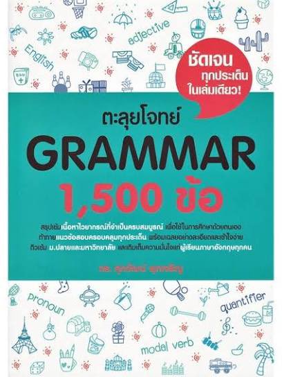 เราเรียนgrammarฟรีของพี่เเอ๊คคับ <a href="/engacting/">engacting</a> สนุกมากตอนเรียนได้เทคนิคเยอะเลยคับ + ทำแบบบฝึกบ่อยๆ เล่มฟ้าที่แปะไว้เลยคับ