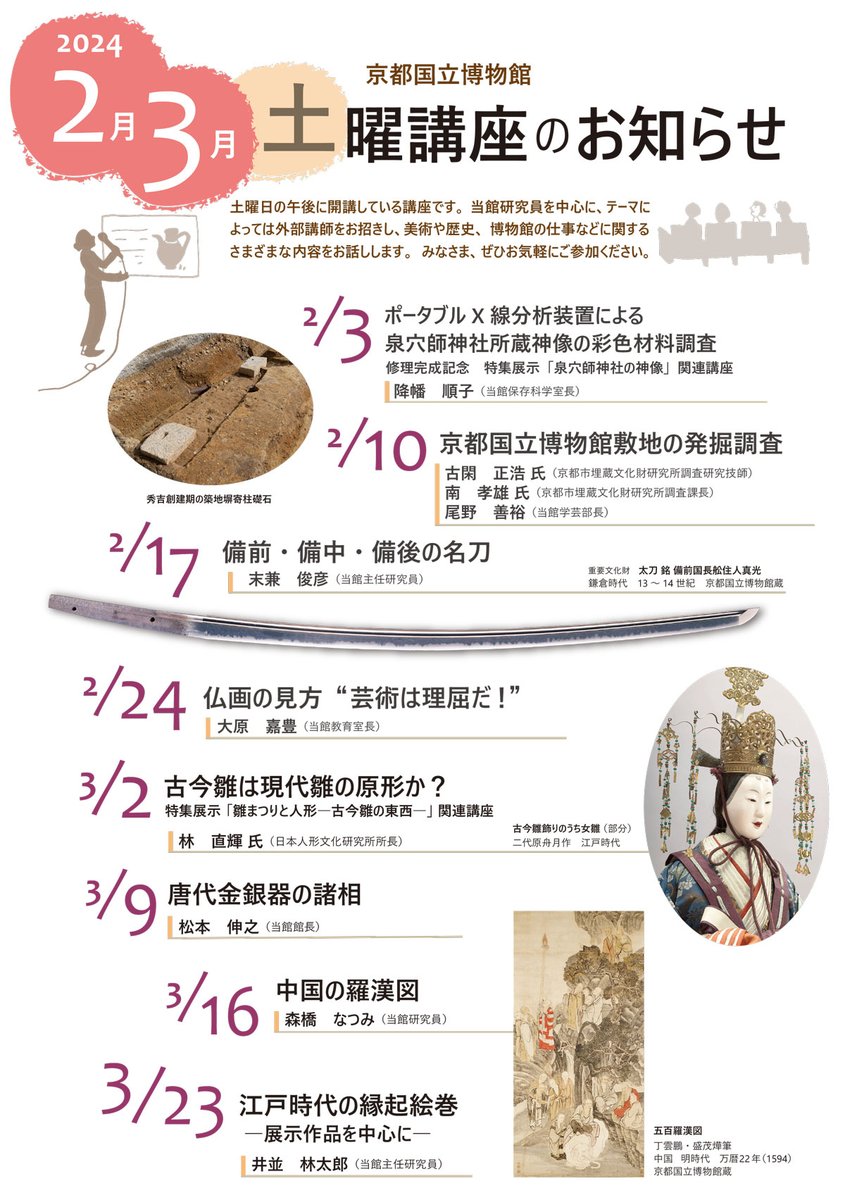 KyotoNatMuseum's tweet photo. 【土曜講座のお知らせ】
毎週土曜日の午後、展覧会や展示作品に関連した講座を行っています。

明日はこちら
2月3日（土）13：30～15：00
修理完成記念 特集展示「泉穴師神社の神像」関連講座
「ポータブルX線分析装置による泉穴師神社所蔵神像の彩色材料調査」
講師：降幡 順子（当館 保存科学室長） https://t.co/9qHSCepWRI