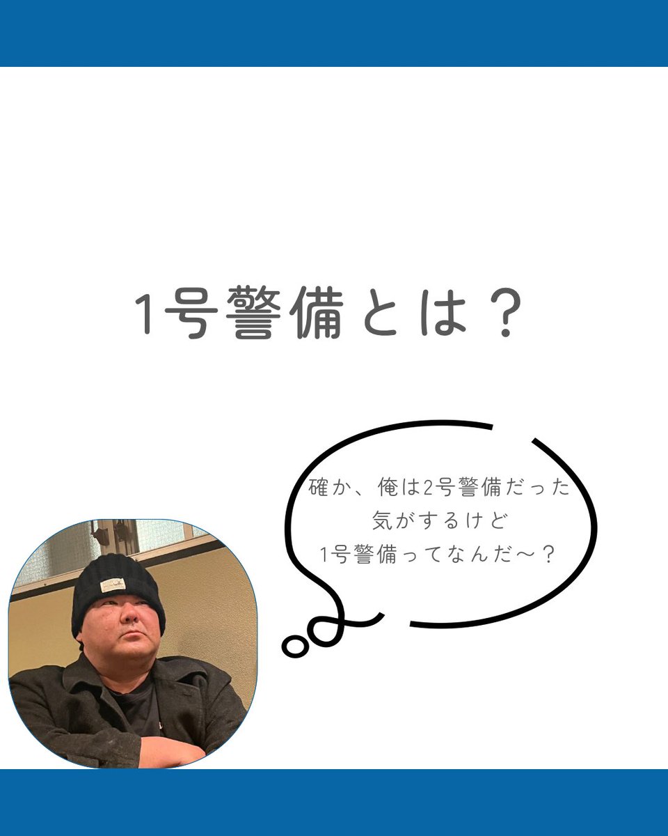 atwillsecurity's tweet photo. こんにちは！
アットウィルセキュリティ
SNS運営担当いくらちゃんです💁‍♀️

今回は
1号警備についてのお話です👍

最後まで見てくれたら嬉しいな❤︎

#アットウィルセキュリティ

 #警備員 #募集中 #アルバイト #お仕事 https://t.co/QuSmkAjLVi