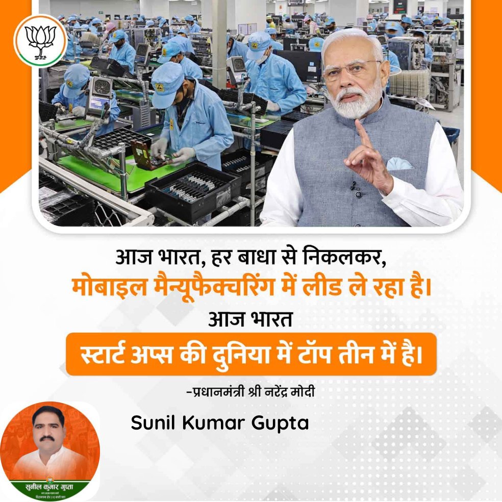 SunilkumarBJP_'s tweet photo. आज भारत, हर बाधा से निकलकर, मोबाइल मैन्यूफैक्चरिंग में लीड ले रहा है।

https://t.co/P9nGKxsYkp https://t.co/f2P3onFtFz