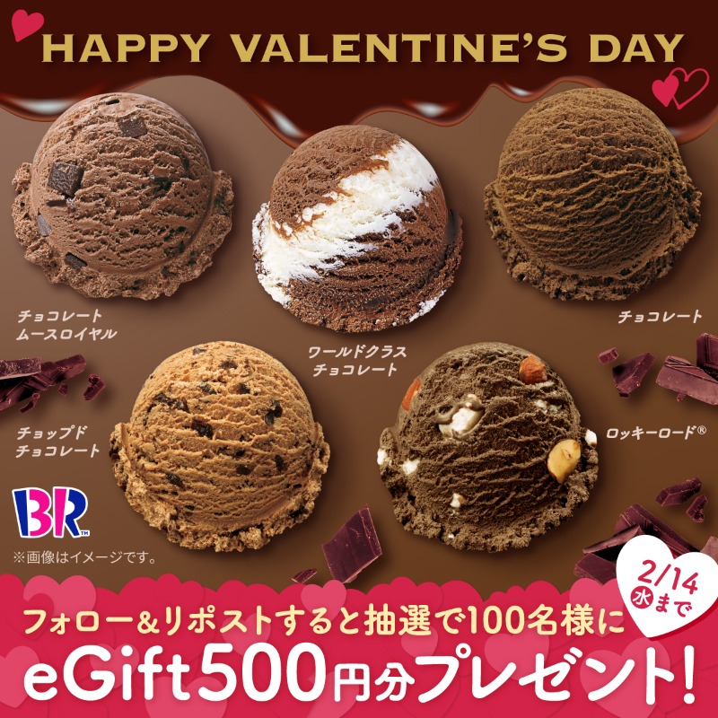 BR31_Icecream's tweet photo. ／
もうすぐ #バレンタインデー💝
サーティワンから
バレンタインの贈り物🎁
＼

抽選で100名様にeGift500円分をプレゼント✨

🍨応募方法
①@BR31_Icecream をフォロー
②本投稿をリポスト
締切は2/14(水)23:59まで⏰

バレンタインはサーティワンの
魅力的なチョコレートフレーバーを楽しもう🍫 https://t.co/aU5Ehn9K42