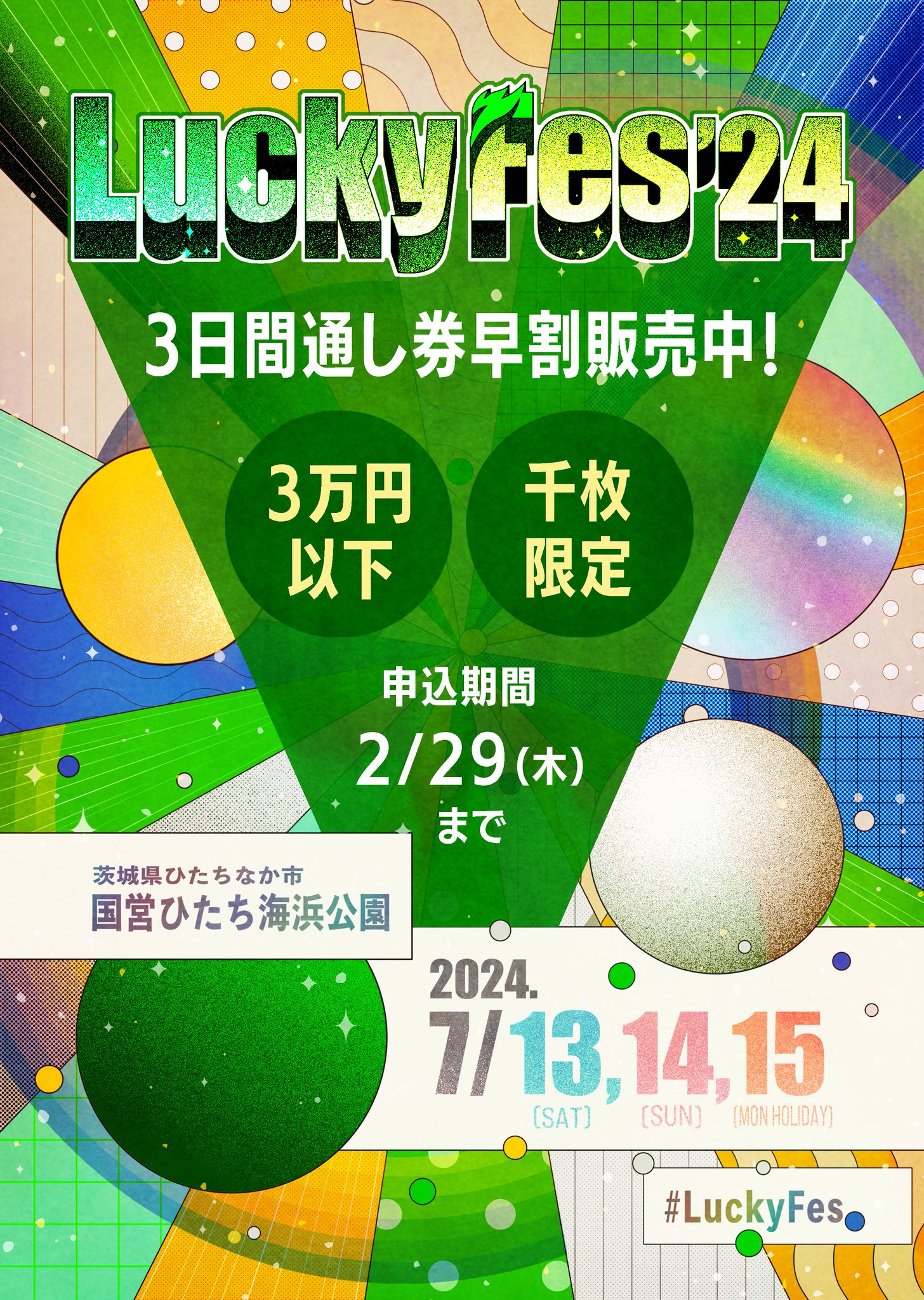 ラッキーフェス luckyfes 2024 2枚 【公式通販】 ラッキーフェス luckyfes 2024 2枚 【公式通販】