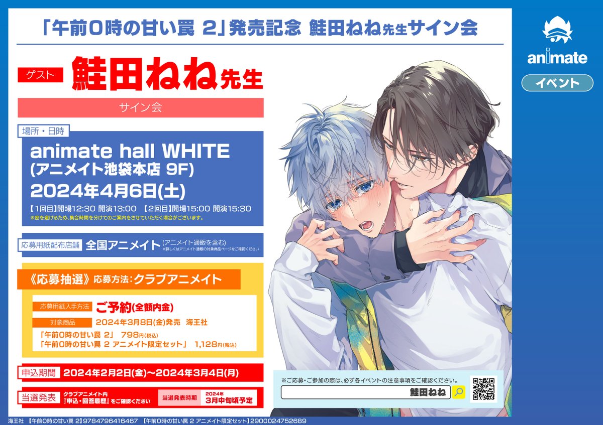 書籍イベント情報】 『「午前0時の甘い罠 2」発売記念 鮭田ねね先生