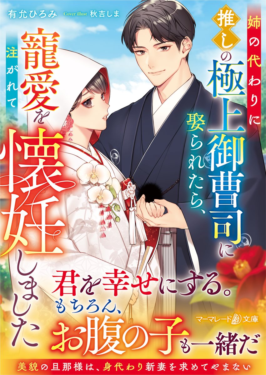 marmaladebunko's tweet photo. 【一部地域の書店様では入荷はじまっています！②】

マーマレード文庫『姉の代わりに推しの極上御曹司に娶られたら、寵愛を注がれて懐妊しました』（著：有允ひろみ／表紙画：秋吉しま）

試し読みhttps://t.co/Ofvro4sFTH

#マーマレード文庫 https://t.co/rrujUGuiXy