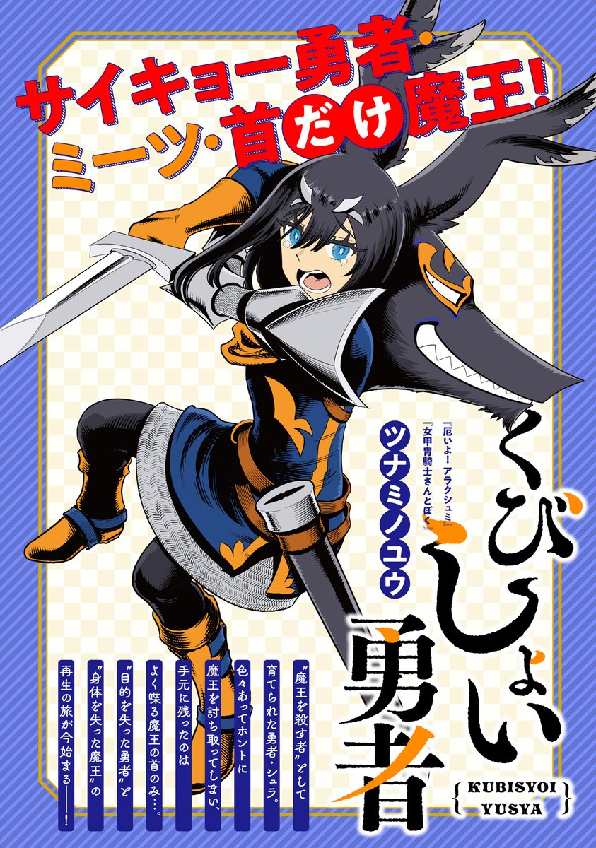 【更新情報】
新連載第4回!!!!
ツナミノユウ『くびしょい勇者』最新話、本日更新しました!
勇者(強い)、魔王(首だけ)、商人(ミミック)の3人体制となったパーティの珍道中の行く末は--!?
●第4話 勇者はどう生きるか→
https://t.co/fomT2uc6EA