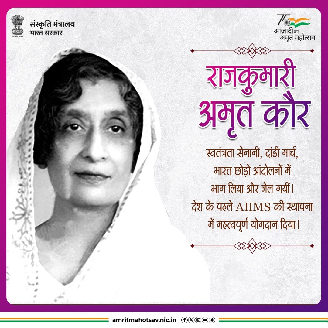 AmritMahotsav's tweet image. स्वतंत्र भारत की पहली स्वास्थ्य मंत्री राजकुमारी अमृत कौर ने आज़ादी के आंदोलनों में अनेक प्रदर्शनों का आयोजन किया। भारत छोड़ो आंदोलन के दौरान उन्हें 20 महीने के लिये जेल में रखा गया। (1/2)

#AmritMahotsav #UnsungHeroes #FreedomFighters #MainBharatHoon