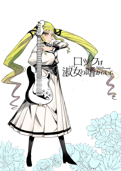 2/2はツインテールの日!
ロックは淑女の嗜みでして🎸から
鈴ノ宮りりさのツインテをご紹介!
振り乱していきますよー!!

#ロックレディ
#ツインテールの日 