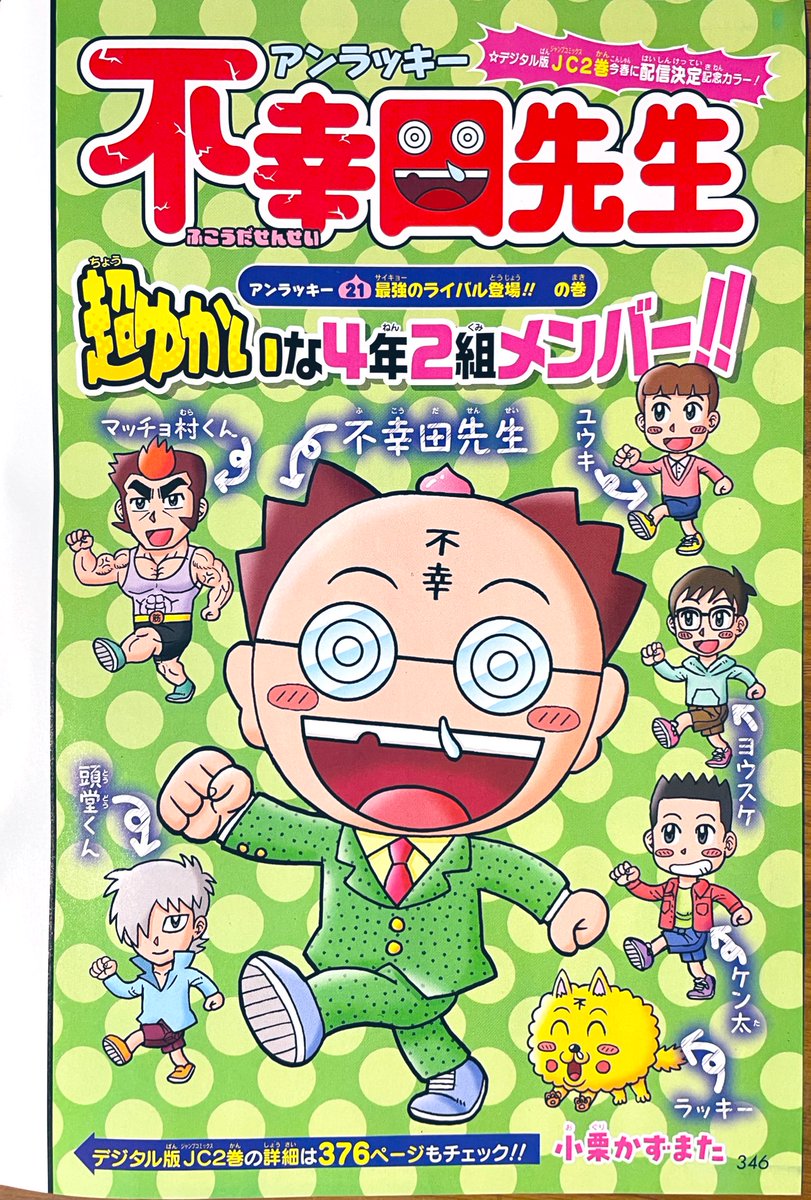 最強ジャンプ3月号、本日発売です‼️📖😄 今回の『アンラッキー不幸田先生』はセンターカラー。ラッキーが誘拐され、不幸田先生に最強のライバル登場!!超幸運バトルが繰り広げられます!DB裏表紙はアンデラの戸塚慶文先生。小学生まんが大賞も募集中!(僕のインタビュー記事あり) 締切は3/31です✒️