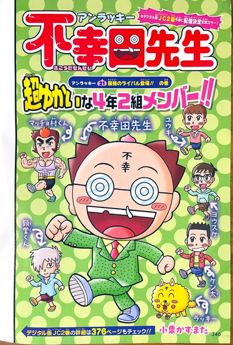 最強ジャンプ3月号、本日発売です‼️📖😄 今回の『アンラッキー不幸田先生』はセンターカラー。ラッキーが誘拐され、不幸田先生に最強のライバル登場!!超幸運バトルが繰り広げられます!DB裏表紙はアンデラの戸塚慶文先生。小学生まんが大賞も募集中!(僕のインタビュー記事あり) 締切は3/31です✒️