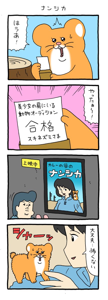 8コマ漫画 スキネズミ「ナンシカ」 https://t.co/V6c9ajkOXe 