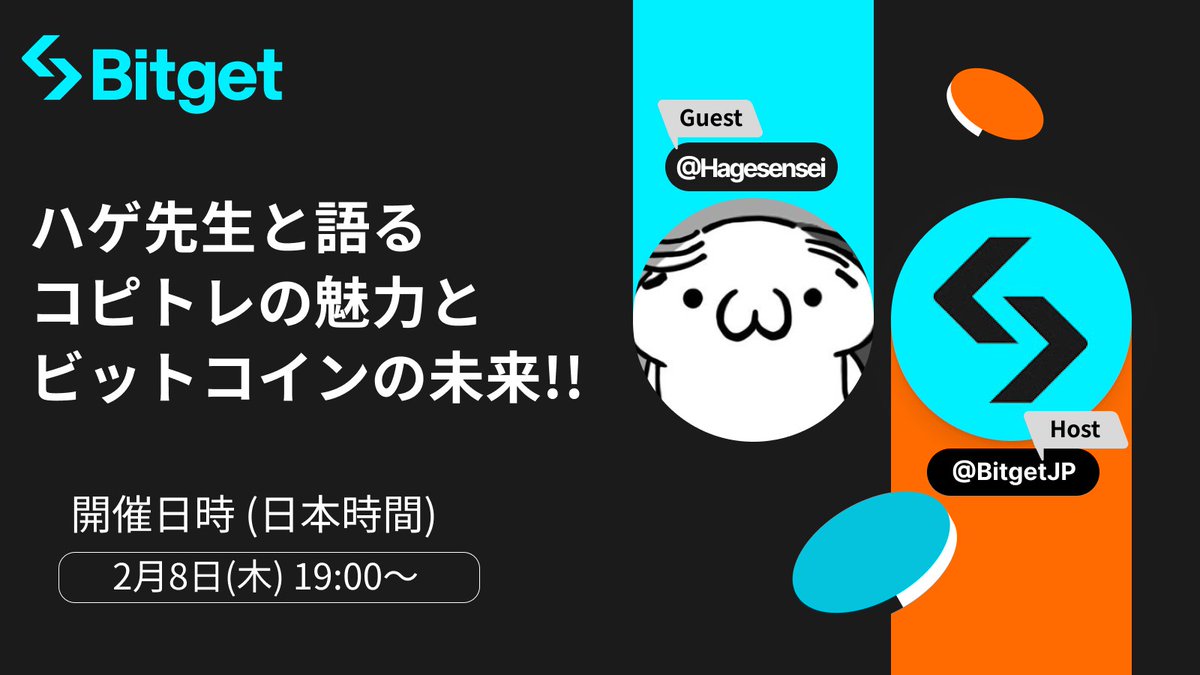 🎉 ハゲ先生 × Bitget Japan AMA開催🎉】 世界中で大人気の #Bitget  コピートレードの先物利回りランキング圧倒的No.1のハゲ先生が #Bitget Japan AMAに帰ってきます！！  そしてこの投稿を「リポスト」してくださった方と「AMAで質問」してくださった方に $USDT を ...