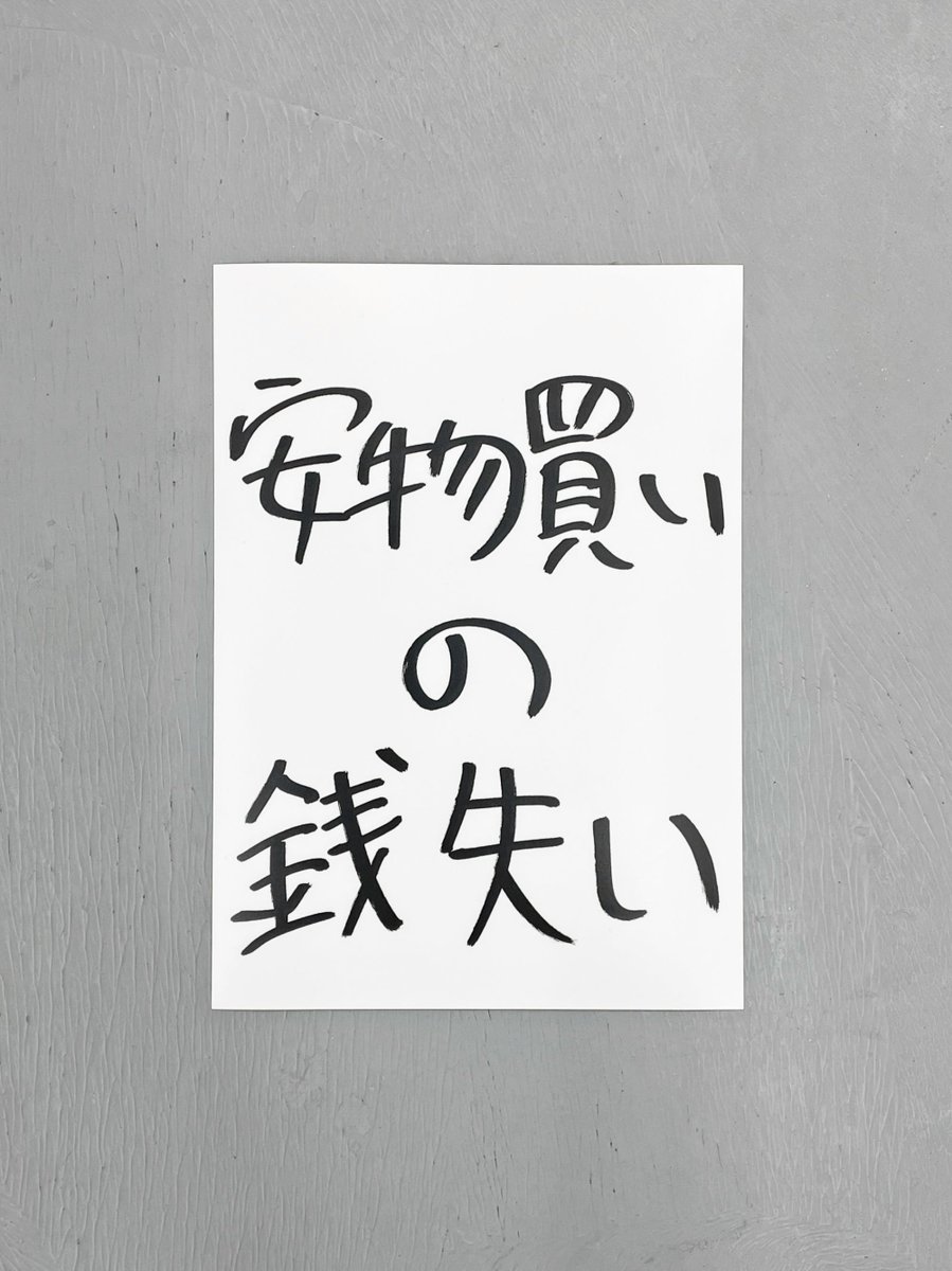 OILbyBT's tweet photo. 加賀美健(@KenKenkagami)の作品が、VOILLDから出品されています。開催中の「加賀美健の きょ展」の会期は2月4日まで。
https://t.co/rs4pvwPYXV
加賀美健のきょ展「安物買いの銭失い」ビッグステッカー
https://t.co/KaJDT5p5xl
#KenKagami #VOILLD #OILby美術手帖 #art #sticker https://t.co/rD98HgSzzq