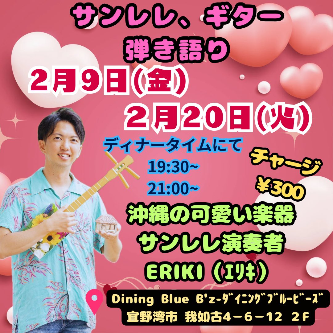bluebz178's tweet photo. 【告知⁉︎ ‼︎】2月9日(金)、2月20日(火)ERIKI-エリキ-サンレレ、ギター弾き語り

お酒飲むのもよし！お食事もよし！
是非是非、ご予約お待ちしております☺️

今年もみんなで楽しみましょう♪

エリキさんアカウント↓

@Erikiyaibindo 

#宜野湾 #レストラン #沖縄 #サンレレ #三線 https://t.co/KR2pdFJks5