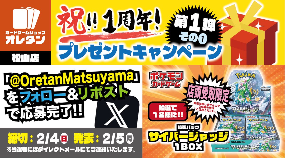 OretanMatsuyama's tweet photo. #オレタン松山店 
1周年記念プレゼントキャンペーン第1弾①🎉

当店は2/10をもって1周年を迎えます✨

✅応募条件
1️⃣@OretanMatsuyama をフォロー❗️
2️⃣このツイートをリポスト‼️

��️店頭受取のみ⚠️

抽選で1名様に
#ポケカ 【サイバージャッジ 1BOX】プレゼント🎁

締切は2/5(日)まで❗️ https://t.co/us0PmaS6US