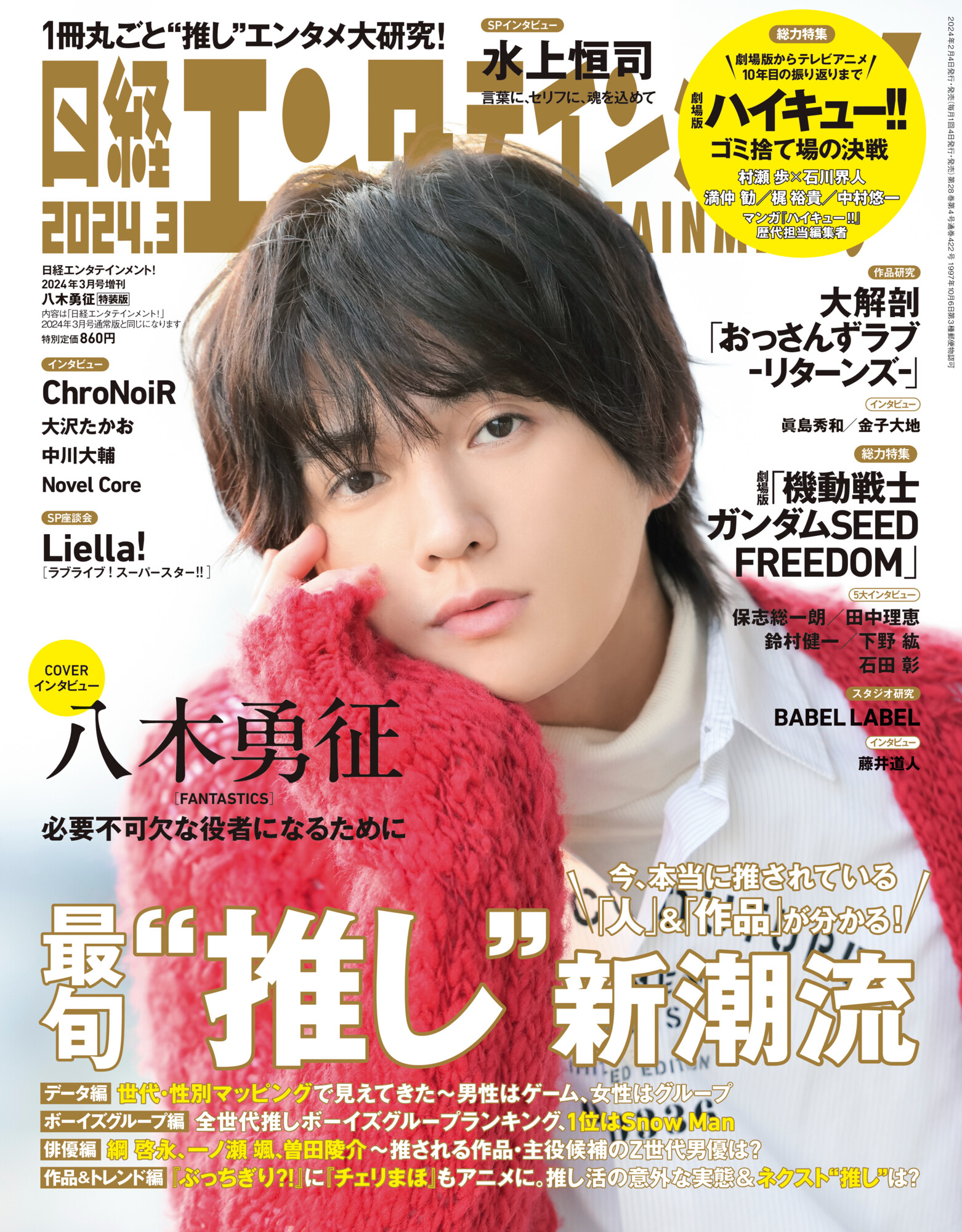 八木勇征 3種セット