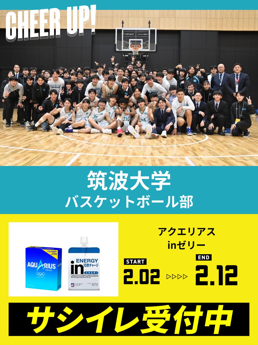 tsukubasket's tweet photo. 【「サシイレ」ご協力のお願い】
本日、2/2(金)正午から2/12(月)までの期間に『CHEER UP!』の「サシイレ」をお願いしております！

[サシイレへのURLはこちら↓]
https://t.co/rrmzLzMEEh

皆様のサシイレをお待ちしております🙇

#筑波大学男子バスケットボール部
#GRIT
#サシイレ https://t.co/qlf9UaVmE6