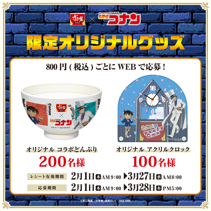 👓🍚👓🍚👓🍚👓🍚 #すき家 × #名探偵コナン 2/1(木)〜コラボ開催中