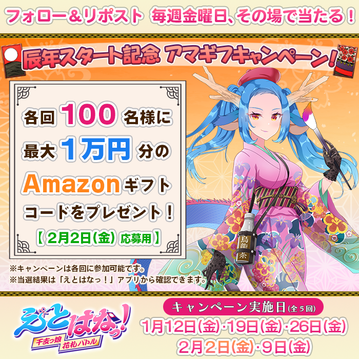 etohanaofficial's tweet photo. ／
📣辰年スタート記念
🎉#アマギフ #キャンペーン 【2月2日】
＼
全５回開催！
各回100名様に最大1万円分の #Amazonギフト コードが当たる💸

応募方法
① @etohanaofficial をフォロー
② この投稿をリポスト
③ えとはなっ！のアプリから結果を確認
https://t.co/ztvWs2KzCM
#懸賞 #プレゼント https://t.co/XrCM2uCki4
