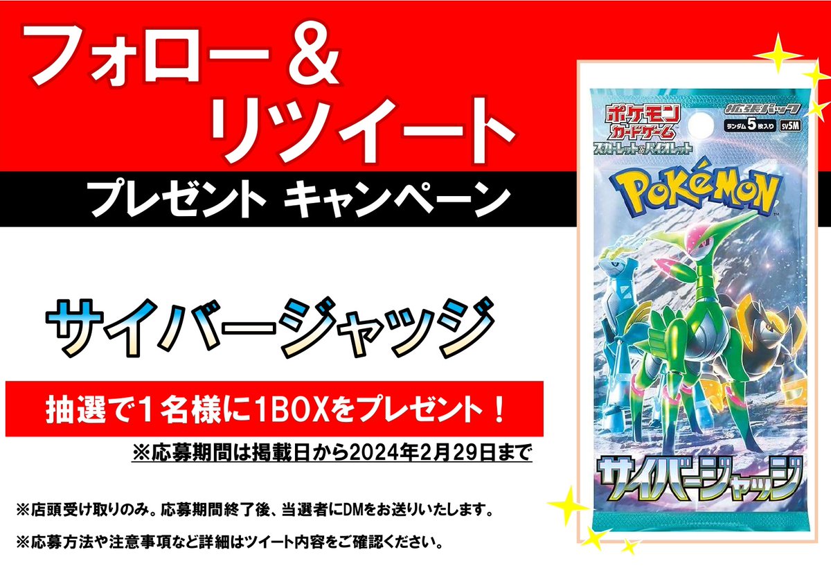 Ganryu_iwaki's tweet photo. フォロー❤＆リポスト🔁キャンペーン開催

今回の景品は

#ポケモンカード

💎#サイバージャッジ 💎

上記商品1BOXを

抽選で1名様にプレゼント

応募方法は

@Ganryu_iwaki

 のフォロー❤と

このツイートのリポスト🔁で
応募完了
👇その他、注意事項の続きはリプライへ！👇 https://t.co/YieIe8hS6Y