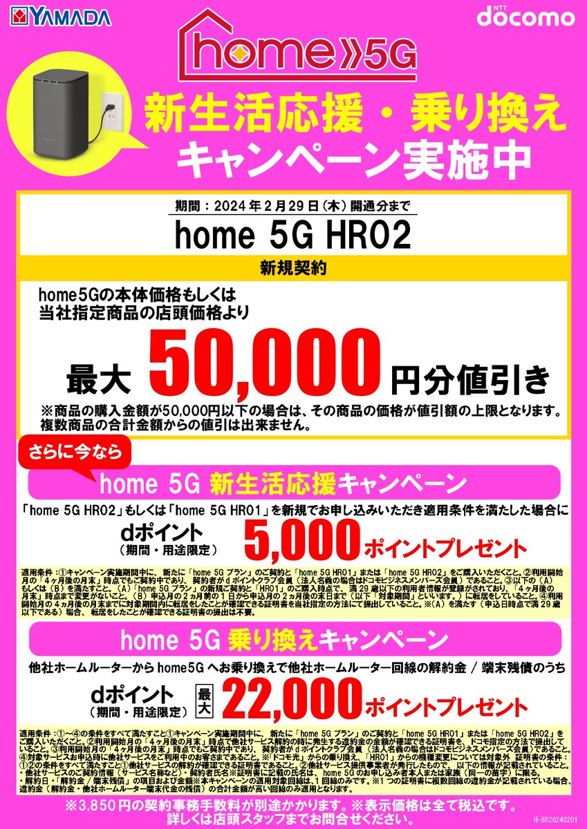 ドコモhome5Gキャンペーン実施中‼ 本体価格もしくは当社指定商品が最大