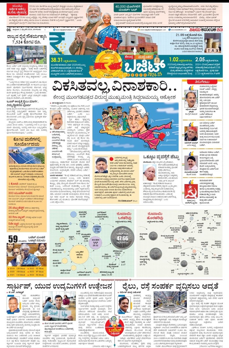 VK Editor (@editor_vk) on Twitter photo ಮಧ್ಯಂತರವೇ ಆದರೂ, ಚುನಾವಣೆ ಹೊಸ್ತಿಲಿನಲ್ಲಿ ಜನಪ್ರಿಯ ಬಜೆಟ್ ಮಂಡಿಸದೆ ಇರಲು ಹಾಗೂ ನಾವೇ ಮತ್ತೆ ಜುಲೈಗೆ ಬರುತ್ತೇವೆ ಎನ್ನಲು ಧೈರ್ಯ ಬೇಕು. ಅದು ಬಂದಿದ್ದು ಎಲ್ಲಿಂದ ರಾಮನಿಂದಲೇ? ಬಜೆಟ್ ನಲ್ಲಿ ಏನಿದೆ ?ಇದೆಲ್ಲವನ್ನೂ #ವಿಕಬಜೆಟ್ ಕಟ್ಟಿಕೊಟ್ಟಿದೆ.
<a href="/Vijaykarnataka/">vijaykarnataka</a>
<a href="/deepaksaluja80/">Deepak saluja</a>
<a href="/Sudarshanvk2/">Sudarshan Channangihalli</a>
<a href="/Natesh_VK/">Natesha Babu H C</a>
<a href="/anil_kumarBN/">anilkumar</a> ಮಧ್ಯಂತರವೇ ಆದರೂ, ಚುನಾವಣೆ ಹೊಸ್ತಿಲಿನಲ್ಲಿ ಜನಪ್ರಿಯ ಬಜೆಟ್ ಮಂಡಿಸದೆ ಇರಲು ಹಾಗೂ ನಾವೇ ಮತ್ತೆ ಜುಲೈಗೆ ಬರುತ್ತೇವೆ ಎನ್ನಲು ಧೈರ್ಯ ಬೇಕು. ಅದು ಬಂದಿದ್ದು ಎಲ್ಲಿಂದ ರಾಮನಿಂದಲೇ? ಬಜೆಟ್ ನಲ್ಲಿ ಏನಿದೆ ?ಇದೆಲ್ಲವನ್ನೂ #ವಿಕಬಜೆಟ್ ಕಟ್ಟಿಕೊಟ್ಟಿದೆ.
<a href="/Vijaykarnataka/">vijaykarnataka</a>
<a href="/deepaksaluja80/">Deepak saluja</a>
<a href="/Sudarshanvk2/">Sudarshan Channangihalli</a>
<a href="/Natesh_VK/">Natesha Babu H C</a>
<a href="/anil_kumarBN/">anilkumar</a>