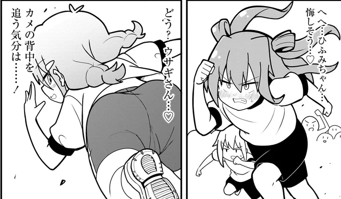 どう?ウサギさん…♡

カメの背中を追う気分は……!

#メスわか #ショウマケイト 