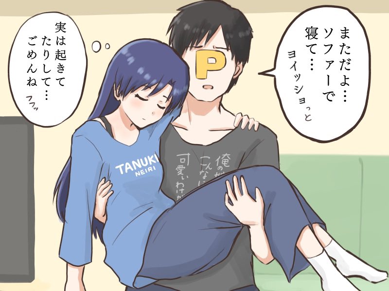 ソファーで眠っちゃったフリをして旦那にベットまで運んで貰おうと甘えちゃう千早と、わかってても結局運んじゃう甘々のプロデューサー
#MYニチハヤ、#未来の千早
#如月千早、#夫婦の日 