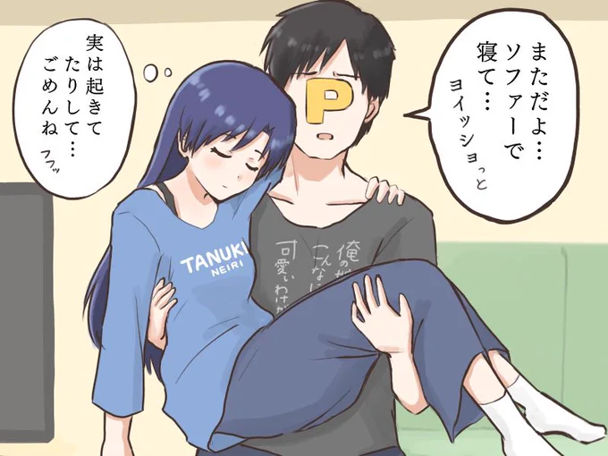 ソファーで眠っちゃったフリをして旦那にベットまで運んで貰おうと甘えちゃう千早と、わかってても結局運んじゃう甘々のプロデューサー
#MYニチハヤ、#未来の千早
#如月千早、#夫婦の日 