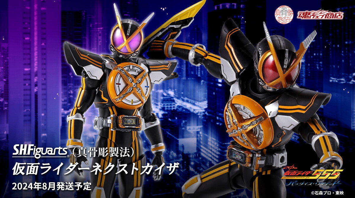 セット】s.h.figuarts 真骨彫製法 ネクストファイズ＆ネクストカイザ