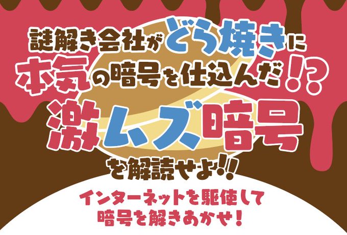 謎解き会社がどら焼きに本気の暗号を仕込んだ!? 激ムズ暗号を解読せよ!!