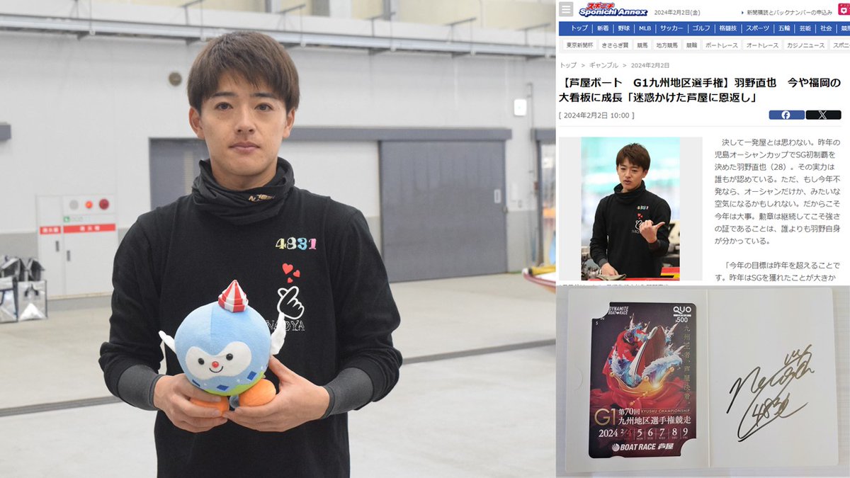 sponichiboat's tweet photo. 2/4～9開催
#ボートレース芦屋🛥️
第70回ＧⅠ #九州地区選手権🏆

各支部注目選手コラム③終

#羽野直也（福岡）
２日目ドリーム１号艇、今や地元福岡エースの証
「今年の目標は昨年を超えること」
「育ててもらった」芦屋への恩返しは
九州チャンプ戴冠しかない👑
⬇️
https://t.co/SKCL79Mne3

開催記念✨
フォロー＆ＲＰで羽野選手サイン入り
#クオカード を３��に🎁
※2/9締切