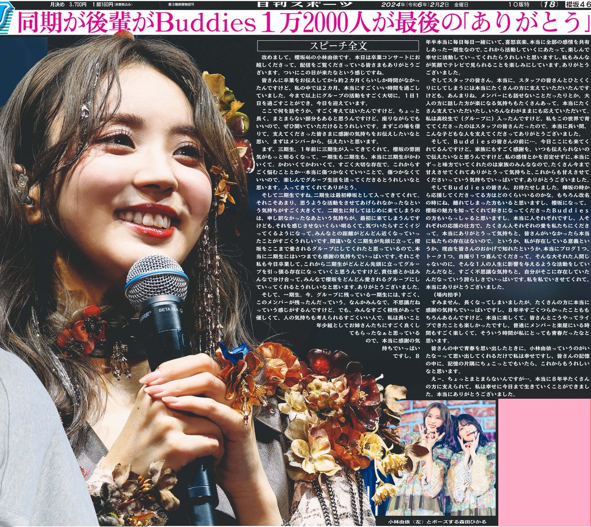 本日2日、日刊スポーツでは櫻坂46小林由依さん卒業コンサート特別版を