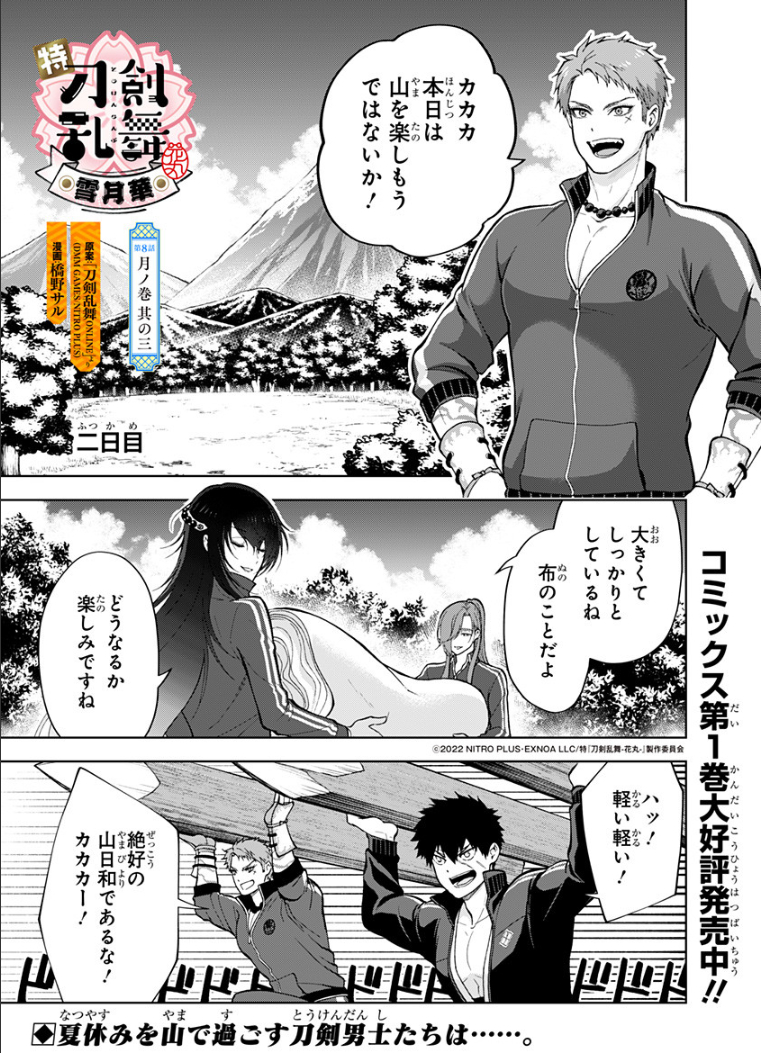アニメ「特『刀剣乱舞-花丸-』～雪月華～」コミカライズ8話がCOMIC OGYAAA!!(コミックオギャー)でも掲載されました！コミックスも発売中です、よろしくお願いします！
#touken_hanamaru
[ comic-ogyaaa.com/episode/113416… ]