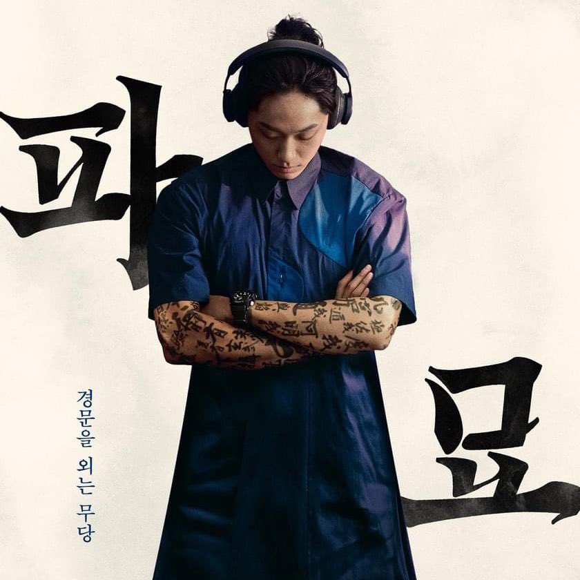 dor0mi's tweet photo. 파묘 k-오컬트물인데도 이런 트렌디한분위기 나오는거 너무귀한것같음 진짜 mz무당 봉길이 캐릭터디자인하신분 꼴잘알트로피줘야됨 https://t.co/asGSXaQ2cS