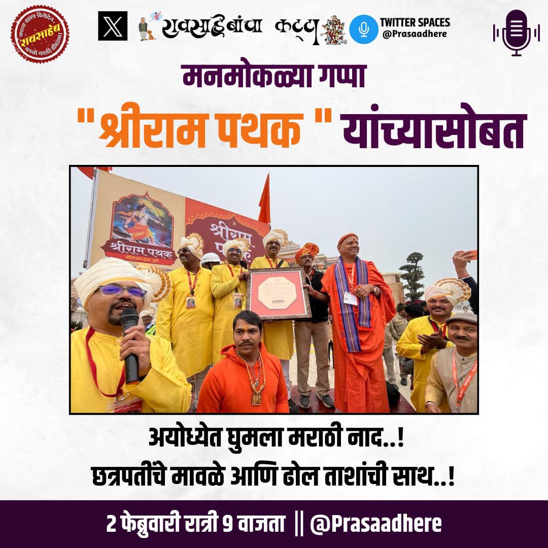 Prasaadhere's tweet photo. स्पेस अलर्ट -आज रात्री ९! 

परब्रह्म नादब्रह्म शब्दब्रह्म!
ज्याच्या नावातच नाद आणि शब्द अश्या परब्रह्माच्या दोन्ही रुपांची अभिव्यक्ती आहे असे भगवान राम यांच्या आगमनाचा आनंद साजरा करताना राममंदिर परीसरात महाराष्ट्राच्या ढोल ताशांचा नाद घुमवणार्या श्रीराम पथकासोबत करुया चर्चा , रावसाहेब कट्ट्यावर! 
लिंकवर(पहिल्या कमेंटमधे) जरुर रिमाईंडर सेट करा