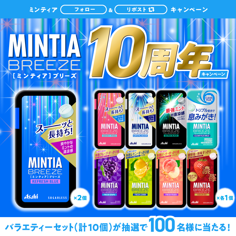 ／
#ミンティアブリーズ シリーズ10周年キャンペーン㊗️
＼
皆さまへの感謝の気持ちを込めて、抽選で100名様にミンティアブリーズ バラエティーセット(計10個)をプレゼント🎁

本アカウントをフォロー&amp;この投稿をリポストで応募完了！

ご参加お待ちしています！
#ブリーズ10周年プレゼント
#MINTIA