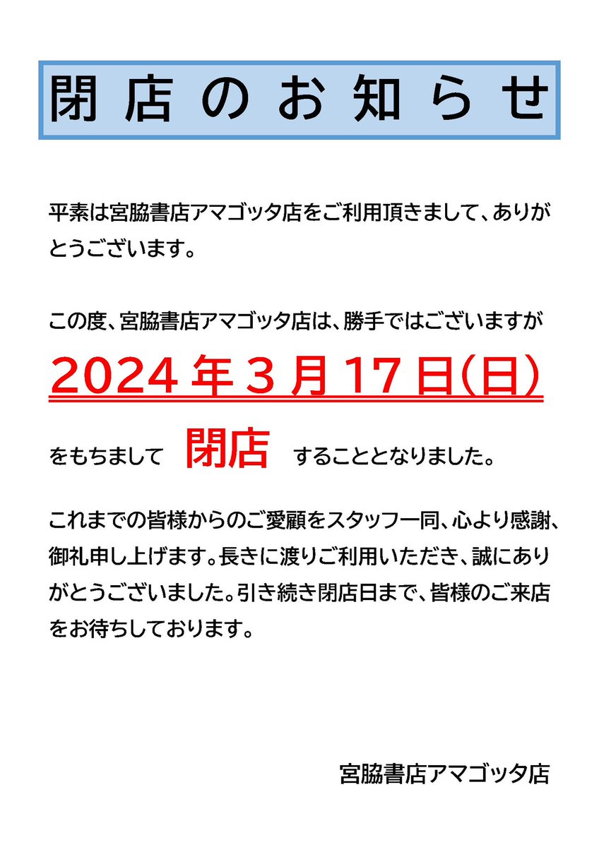 閉店のお知らせ】 いつもご利用頂きありがとうございます。 宮脇書店