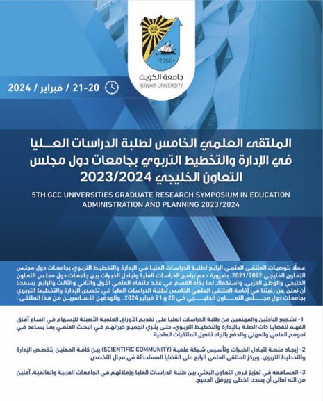 000000th's tweet image. بفضل الله وحمده، قبول مشاركتي في "الملتقى العلمي الخامس لطلبة الدراسات العليا في الإدارة والتخطيط التربوي بجامعات دول مجلس التعاون الخليجي  2024/2023"