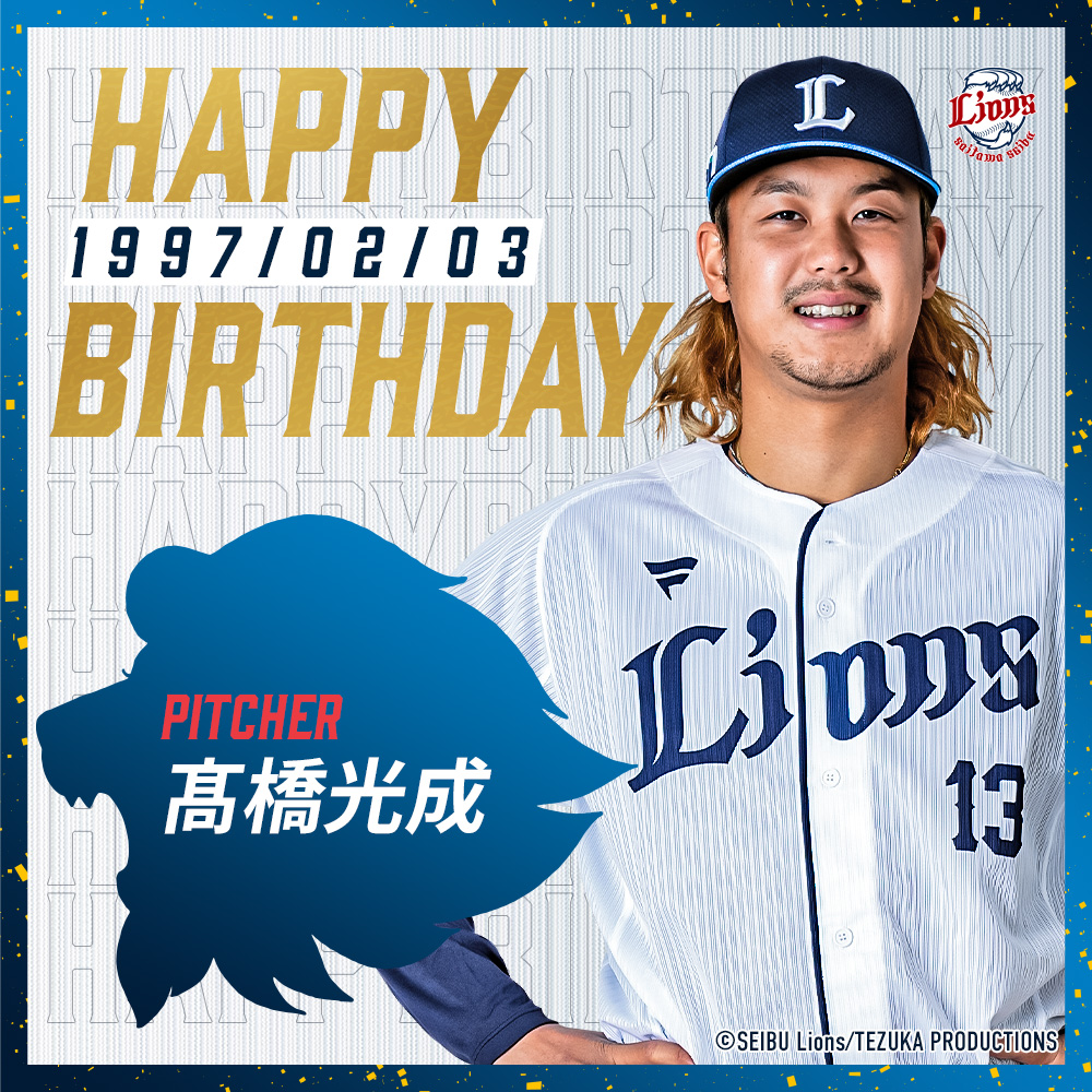 今日は #高橋光成 投手の27歳の誕生日！ おめでとうございます
