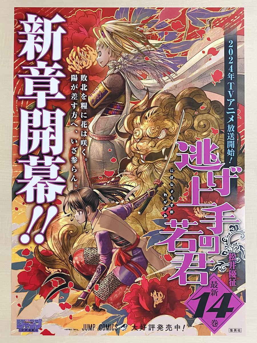 2/2(金)新刊発売記念企画📚 ＼ 『#逃げ上手の若君』14 書店用ポスター