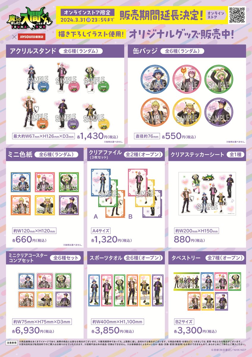 アニメ「魔入りました！入間くん」コラボグッズラインナップをご紹介