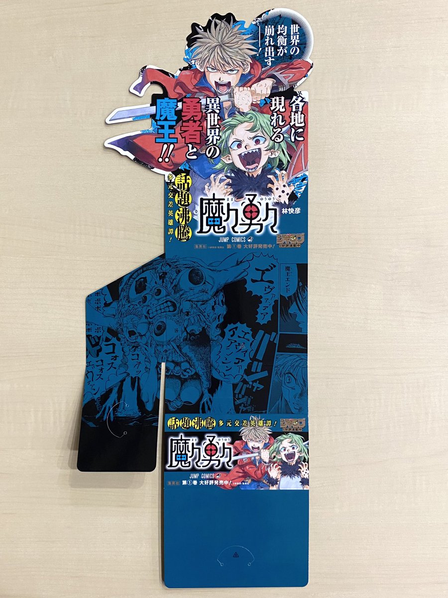 jump_henshubu's tweet photo. ／
2/2(金)新刊発売記念企画📚
＼ 
『#魔々勇々』1
書店用販売台を
抽選で３名様にプレゼント🎁

1⃣@jump_henshubuをフォロー
2⃣この投稿をリポストで応募完了
※2/11(日)まで

各地に現れる異世界の勇者と魔王‼️
話題沸騰❗️多元交差英雄譚‼️ https://t.co/KZWf35I1lZ