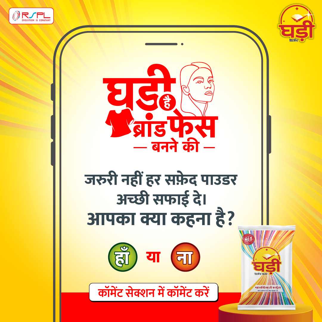 #ContestAlert
क्या आप भी मानते हैं इस बात को कि "जरुरी नहीं हर सफ़ेद पाउडर अच्छी सफाई दे" ?
 
"हाँ" या "ना" में जवाब दें, हमारे कॉमेंट सेक्शन में कॉमेंट करें और 'घड़ी है ब्रांड फेस बनने की' कॉन्टेस्ट जीतने का मौका बढ़ाएं*।