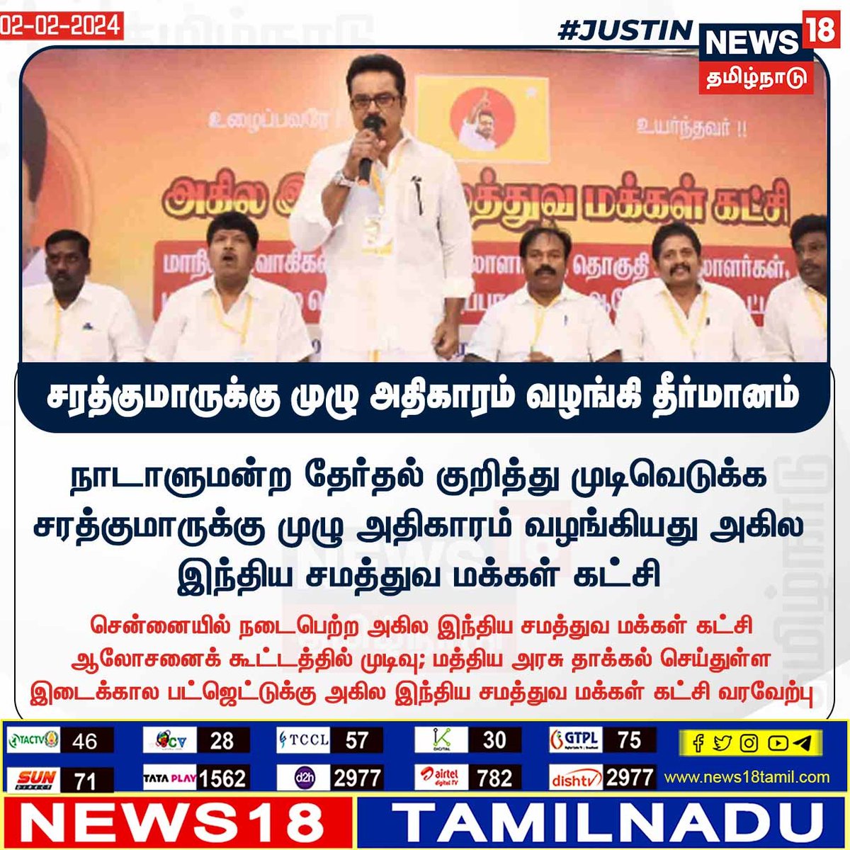 News18TamilNadu's tweet photo. #JUSIN சரத்குமாருக்கு முழு அதிகாரம் வழங்கி தீர்மானம் #Sarathkumar #AllIndiaSamathuvaMakkalKatchi #ParliamentElection #news18tamilnadu | https://t.co/7dpn9FD15R https://t.co/0Aa5uvzK5X