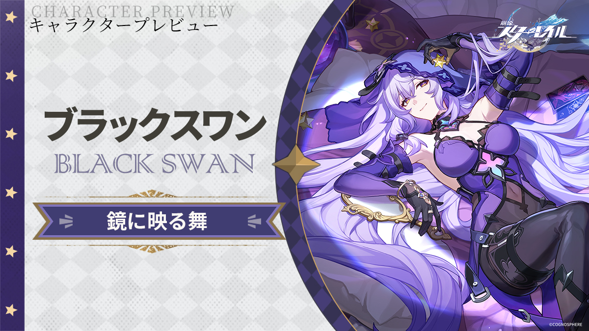 キャラクタープレビュー｜ブラックスワン 記憶は移ろいゆく泡。 開拓者