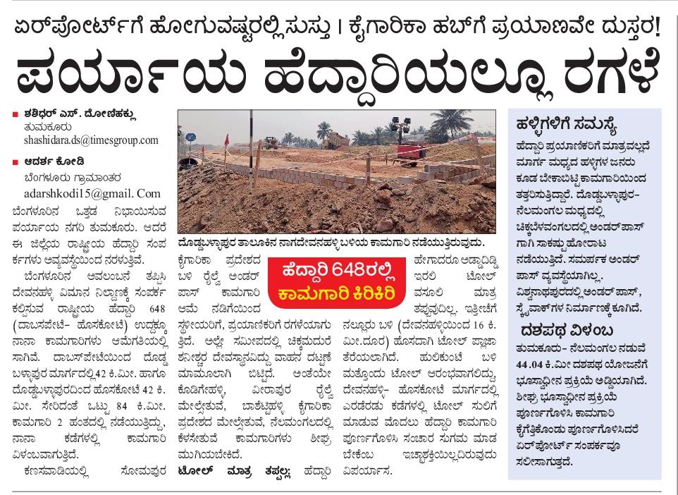 ಪರ್ಯಾಯ ಹೆದ್ದಾರಿಯಲ್ಲೂ ರಗಳೆ
#ರಾಹೆ #ರಾಷ್ಟೀಯಹೆದ್ದಾರಿ #NationalHighways #nh #ರಾಜ್ಯಪುಟ #ವಿಜಯಕರ್ನಾಟಕ #state #vk 
<a href="/nitin_gadkari/">Nitin Gadkari</a>