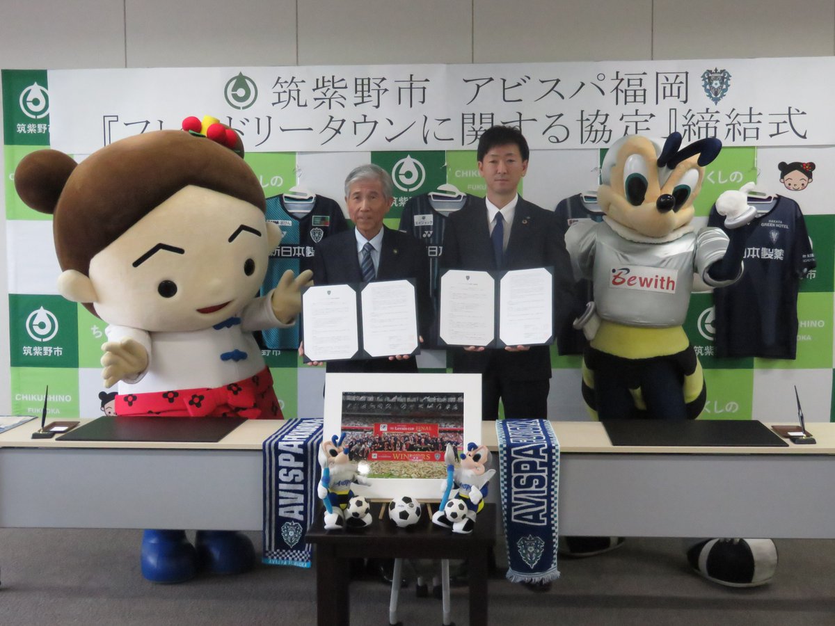 AvispaF's tweet photo. 【福岡県筑紫野市との「フレンドリータウンに関する協定書」締結のお知らせ】

#アビスパ福岡 は #筑紫野市 と17自治体目となる「フレンドリータウンに関する協定書」を締結いたしました🐝🔽
https://t.co/odYgXpFP2Z

締結式の様子は🔽
https://t.co/AYq9SU2m9F

#うちの自慢のフレンドリータウン https://t.co/9YCisA8Lr3