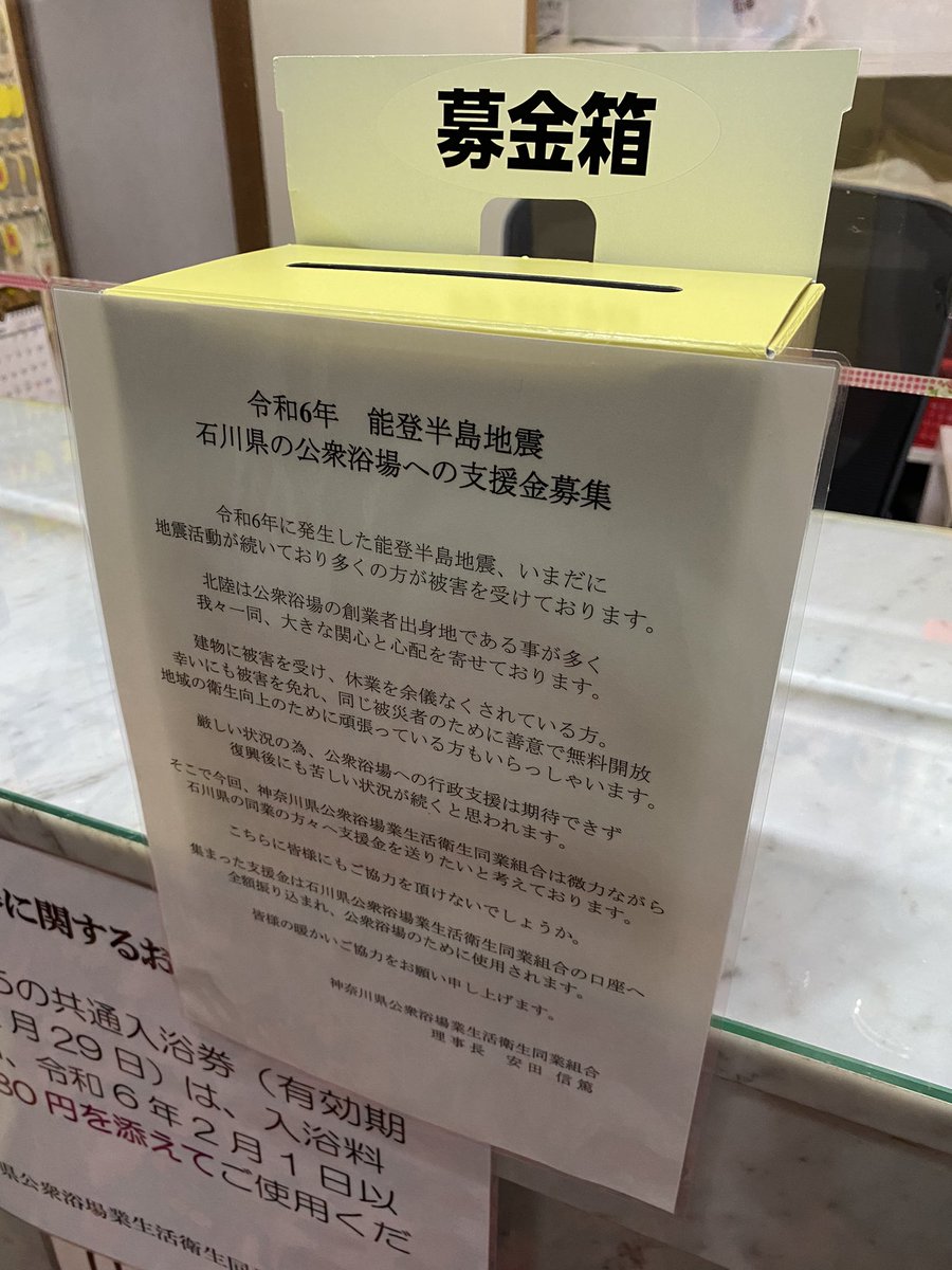 peace_yu1954's tweet photo. 今から70年前
とある夫婦が
石川県輪島市から川崎に移り住み
銭湯を始めました。
戦後、沢山の辛い経験をした夫婦は
思いを込めてその銭湯の名前を
平和湯としました。

本日から
令和6年 能登半島地震
石川県の公衆浴場への支援金募金を始めます。
皆様の暖かいご協力をお願い申し上げます。 https://t.co/J5fBtmVgaZ